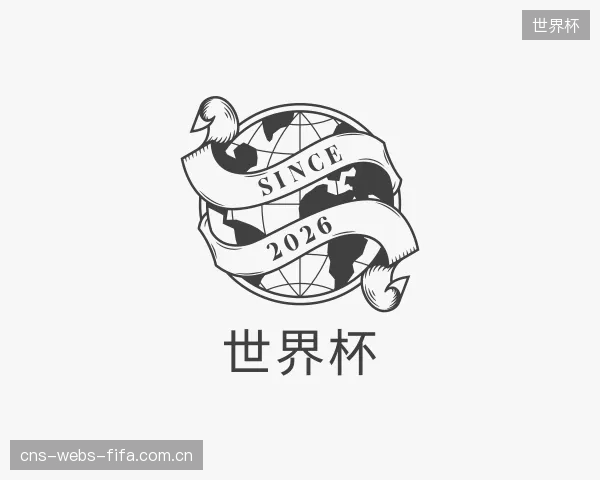 关于世界杯机构