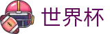 FIFA世界杯 · 手机买球赛官网备用地址